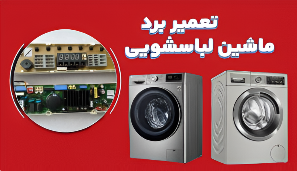 تعمیر برد لباسشویی